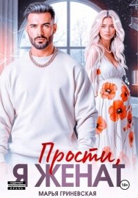 Прости, я женат - Гриневская Марья
