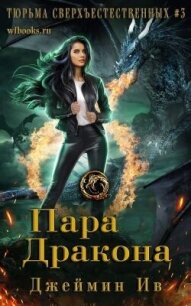 Пара дракона (ЛП) - Ив Джеймин