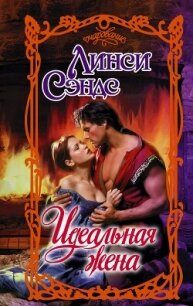 Идеальная жена - Сэндс Линси