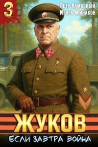 Жуков. Если завтра война (СИ) - Алмазный Петр