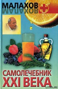 Самолечебник XXI века - Малахов Геннадий Петрович