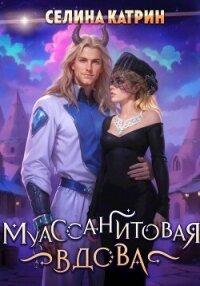 Муассанитовая вдова - Катрин Селина