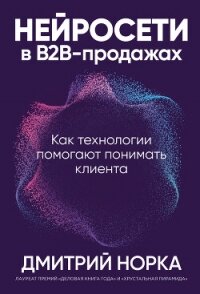 Нейросети в B2B-продажах: Как технологии помогают понимать клиента - Норка Дмитрий