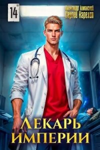 Лекарь Империи 14 (СИ) - Лиманский Александр