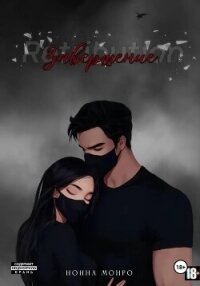 Завершение - Монро Нонна