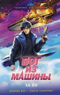 Бог из машины - Ян Ха