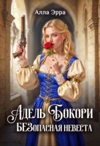 Адель Бокори. Безопасная невеста (СИ) - Эрра Алла