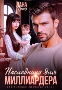 Наследница для миллиардера (СИ) - Гриц Лана