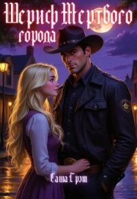 Шериф Мертвого города (СИ) - Грэм Саша