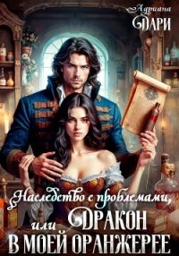 Наследство с проблемами, или Дракон в моей оранжерее - Дари Адриана