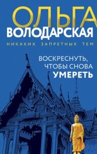 Воскреснуть, чтобы снова умереть - Володарская Ольга Анатольевна