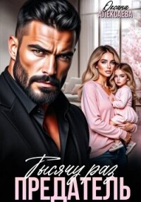 Тысячу раз предатель - Алексаева Оксана