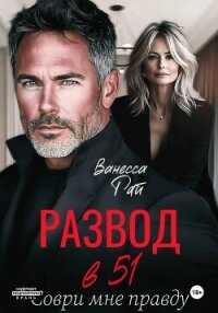 Развод в 51. Соври мне правду - Рай Ванесса
