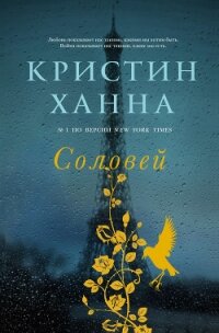 Соловей - Ханна Кристин