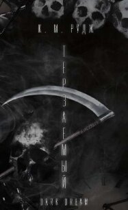 Терзаемый (ЛП) - Рудж К. М.