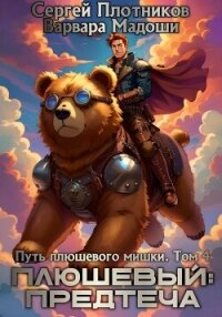 Плюшевый: предтеча (СИ) - Плотников Сергей Александрович