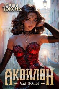 Аквилон. Маг воды. Том 4 (СИ) - Токсик Саша