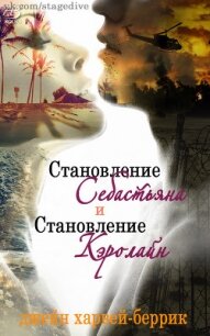 Становление Себастьяна (ЛП) - Харвей-Беррик Джейн