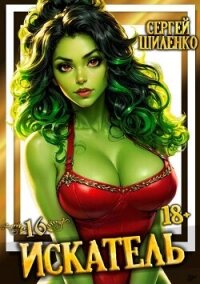 Искатель 16 (СИ) - Шиленко Сергей