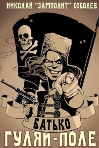 Батько. Гуляй-Поле (СИ) - "Д. Н. Замполит"