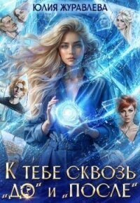 К тебе сквозь "до" и "после" (СИ) - Журавлева Юлия