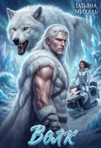 Волк и другие (СИ) - Михаль Татьяна