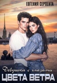 Девушка с глазами цвета ветра (СИ) - Серпента Евгения