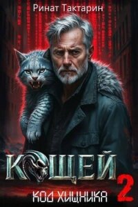 Кощей 2 (СИ) - Тактарин Ринат