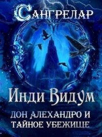 Дон Алехандро и Тайное Убежище (СИ) - Видум Инди