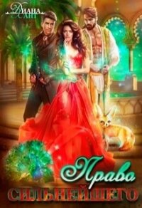 Право первой ночи. Право сильнейшего - Хант Диана