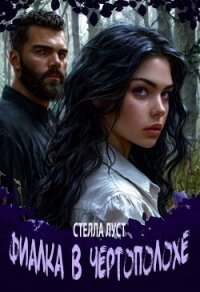 Фиалка в чертополохе (СИ) - Луст Стелла