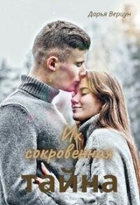 Их сокровенная тайна (СИ) - Верцун Дарья