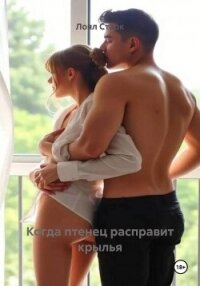 Когда птенец расправит крылья - Старк Лоял