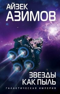 Звезды как пыль - Азимов Айзек