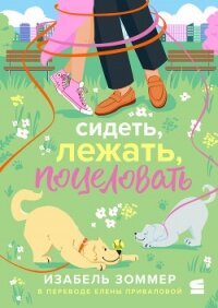Сидеть, лежать, поцеловать - Зоммер Изабель