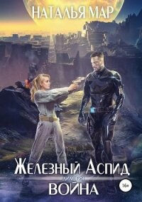 Железный Аспид. Книга 1: Война - Мар Наталья