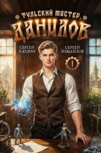 Данилов (СИ) - Хардин Сергей