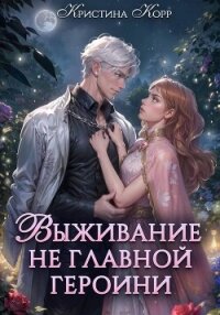 Выживание не главной героини. Любовь прилагается - Корр Кристина
