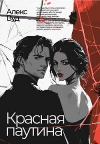 Красная паутина - Вуд Алекс