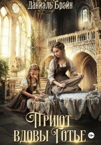 Приют вдовы Готье - Брэйн Даниэль