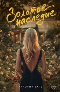 Золотое наследие - Валь Каролин