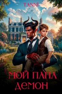 Мой папа демон (СИ) - Волова Таня "Tanni"