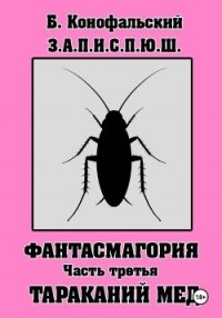 З.А.П.И.С.П.Ю.Ш. Фантасмагория. Часть 3 - Конофальский Борис