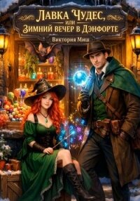 Лавка чудес, или Зимний вечер в Дэнфорте - Миш Виктория