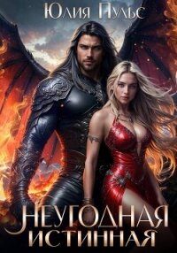 Неугодная истинная - Пульс Юлия Александровна