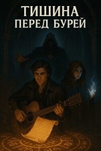 Мнемомант: Тишина перед бурей (СИ) - "Про Геймер"