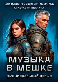 Эмоциональный взрыв (СИ) - Хохряков Анатолий "Seniortук"