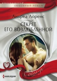 Секрет его возлюбленной - Лоренс Андреа