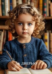 За дверью - Брюс Ольга