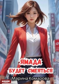 Ямада будет. Книга 3. Ямада будет смеяться - Комарова Марина